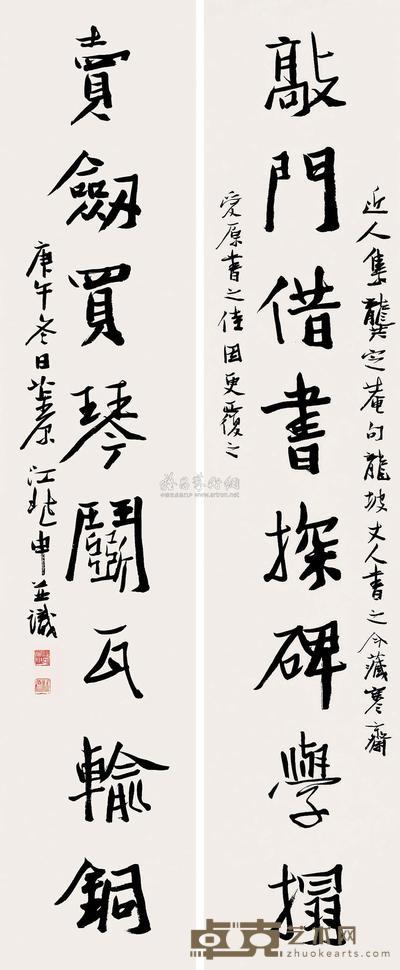 江兆申 1990年作 行书八言联 对联 113×22.5cm×2
