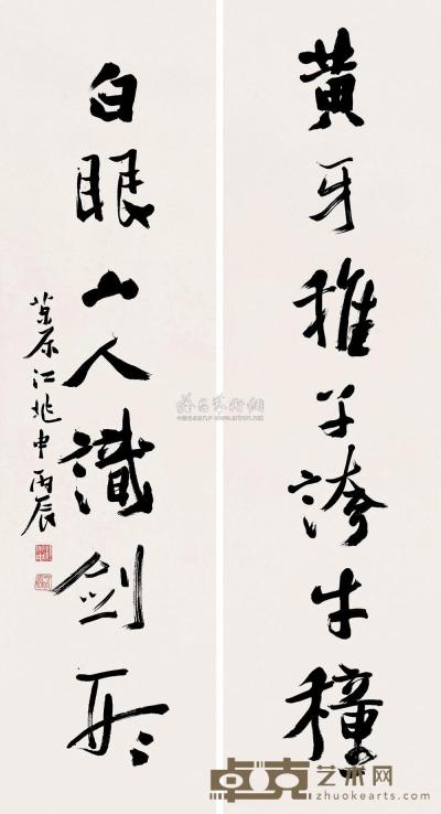 江兆申 1976年作 行书七言联 镜片 128×34cm×2