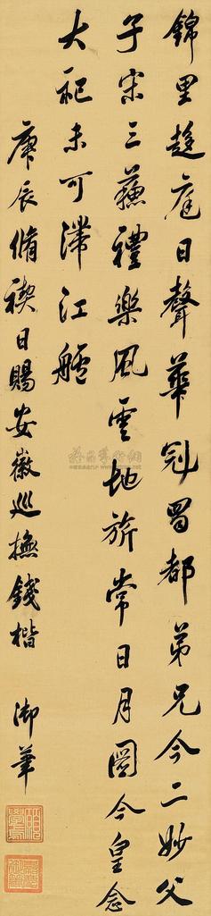 嘉庆帝 1820年作 行书书法 立轴