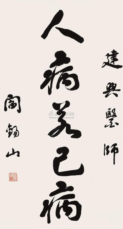 阎锡山 书法中堂