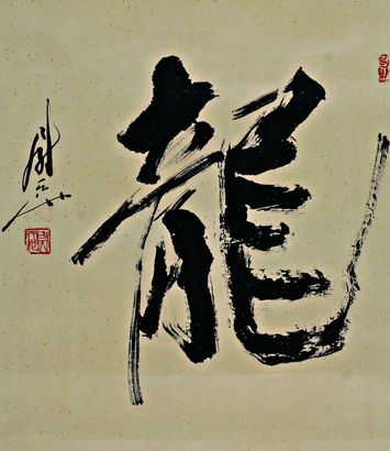 书法