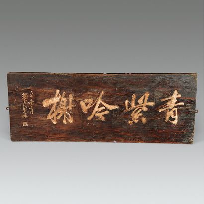 青紫吟榭木扁
