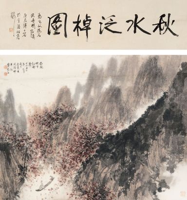 傅抱石 秋水泛棹图 立轴
