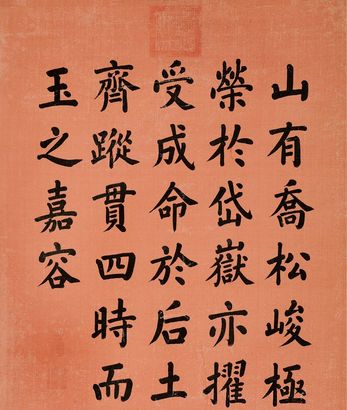 嘉庆帝 御笔 楷书 镜心