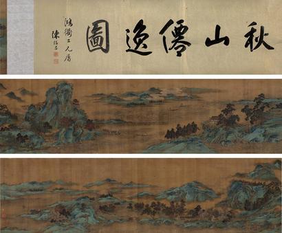 赵伯驹 （款） 秋山仙逸图 手卷
