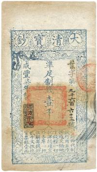 咸丰柒年（1857年）大清宝钞壹千文