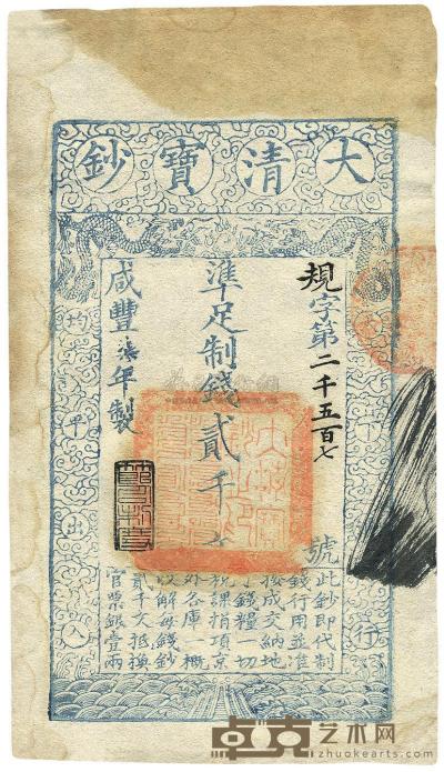 咸丰柒年（1857年）大清宝钞贰千文 