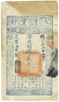 咸丰柒年（1857年）大清宝钞贰千文