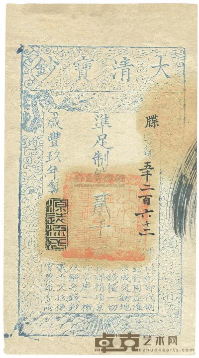 咸丰玖年（1859年）大清宝钞贰千文 
