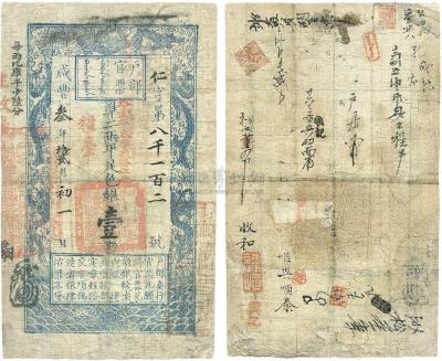 咸丰叁年（1853年）户部官票壹两