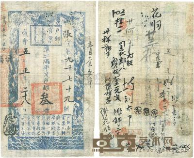 咸丰五年（1855年）户部官票叁两 
