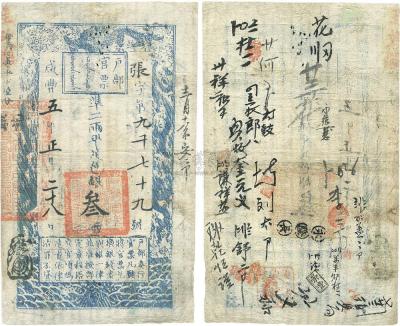 咸丰五年（1855年）户部官票叁两