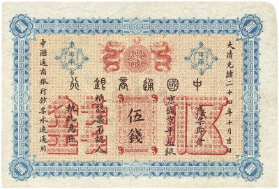 大清光绪二十四年（1898年）中国通商银行伍钱
