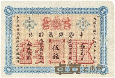 大清光绪二十四年（1898年）中国通商银行伍钱 