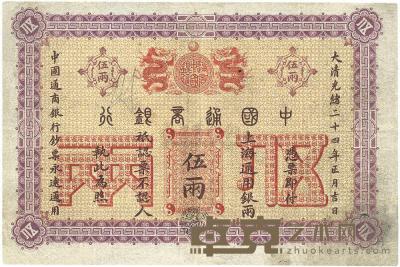 大清光绪二十四年（1898年）中国通商银行伍两 