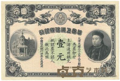 光绪三十三年（1907年）华商上海信成银行壹圆 