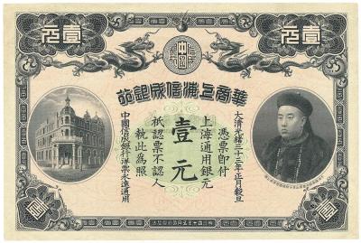 光绪三十三年（1907年）华商上海信成银行壹圆