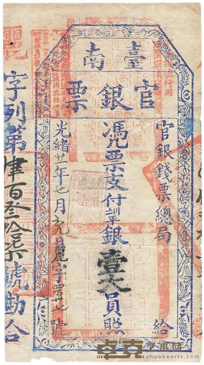 光绪廿一年（1895年）台南官银票壹大员 