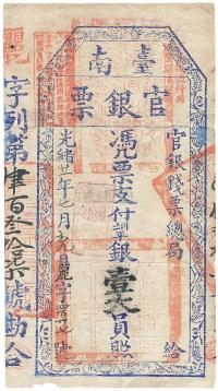 光绪廿一年（1895年）台南官银票壹大员
