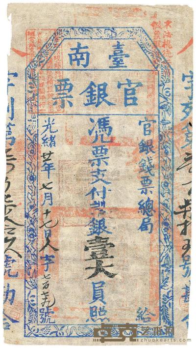 光绪廿一年（1895年）台南官银票壹大员 