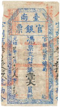 光绪廿一年（1895年）台南官银票壹大员