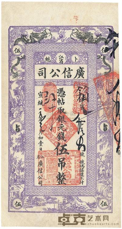 宣统元年（1905年）江省广信公司银元钱伍吊 