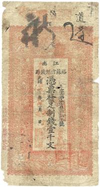 光绪三十年（1903年）江南裕苏官银钱局制钱壹千文