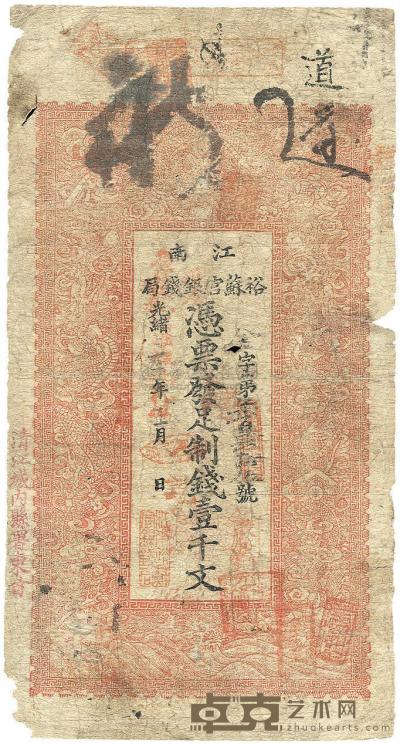 光绪三十年（1903年）江南裕苏官银钱局制钱壹千文 