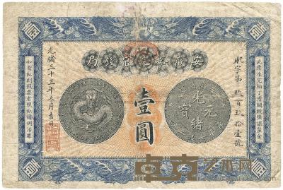 光绪三十三年（1907年）安徽裕皖官钱局壹圆 