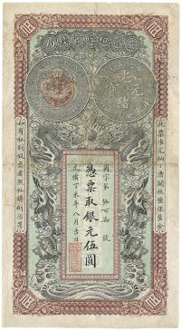 光绪丁未年（1907年）安徽裕皖官钱局伍圆