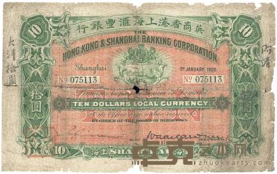 1900年英商香港上海汇丰银行拾圆 