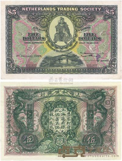 大清光绪三十四年（1908年）上海和囒银行伍圆 