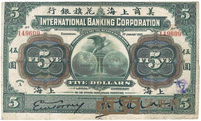 1905年美商上海花旗银行伍圆 