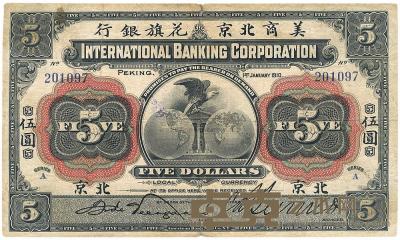 1910年美商北京花旗银行伍圆 