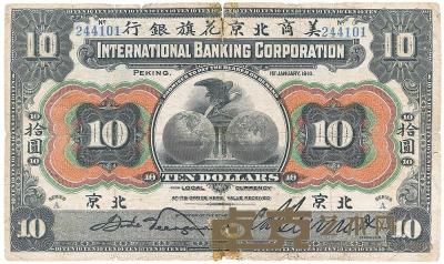 1910年美商北京花旗银行拾圆 