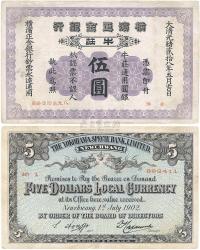 光绪贰拾八年（1902年）横滨正金银行伍圆