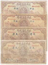 民国廿二年（1933年）北洋保商银行北平壹圆、天津壹圆各2枚
