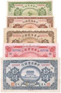中华汇业银行民国九年（1920年）壹圆、伍圆、拾圆