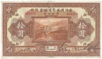民国十三年（1924年）香港国民商业储蓄银行拾圆