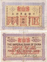 大清光绪二十四年（1898年）中国通商银行伍两