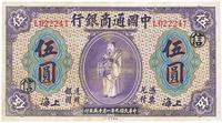 民国九年（1920年）中国通商银行紫色财神图伍圆