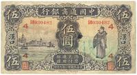 民国廿一年（1932年）中国通商银行伍圆汉口地名1枚