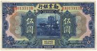 民国拾年（1921年）劝业银行伍圆