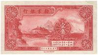 民国十七年（1928年）劝业银行壹角