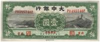 民国廿七年（1938年）大中银行壹圆