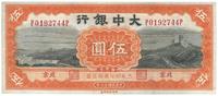 民国廿七年（1938年）大中银行伍圆