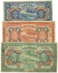 民国十四年（1925年）中国丝茶银行北京壹圆、天津伍圆、天津拾圆