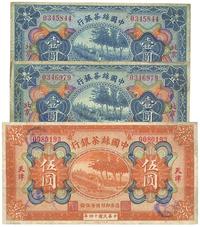 民国十四年（1925年）中国丝茶银行北京壹圆2枚、天津伍圆1枚