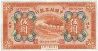 民国十四年（1925年）中国丝茶银行北京伍圆