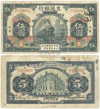 民国三年（1914年）交通银行黑色伍圆